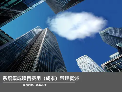 系统集成项目费用成本管理概述