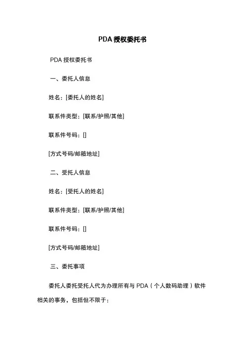 PDA授权委托书