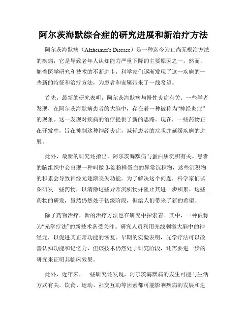 阿尔茨海默综合症的研究进展和新治疗方法