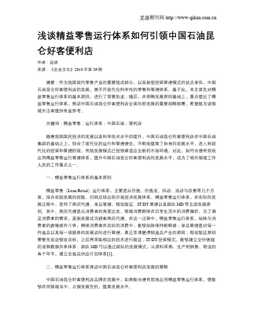 浅谈精益零售运行体系如何引领中国石油昆仑好客便利店