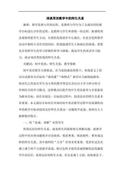 浅谈英语教学中的师生关系