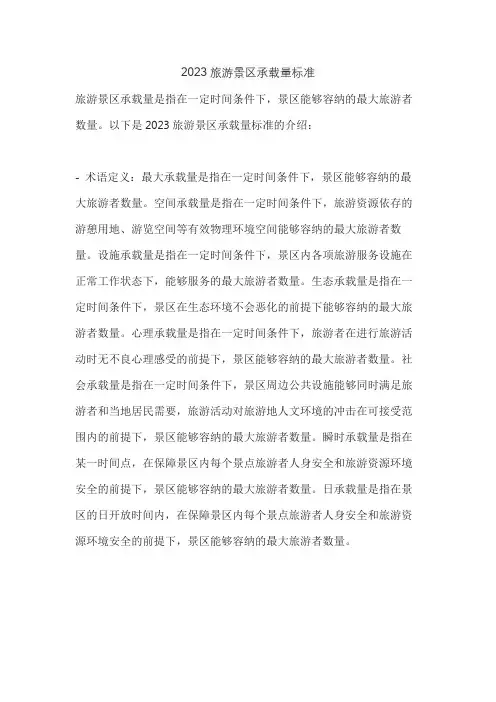 2023旅游景区承载量标准