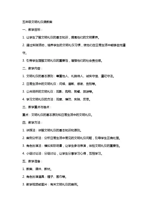 五年级文明礼仪课教案