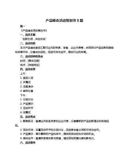 产品峰会活动策划书3篇