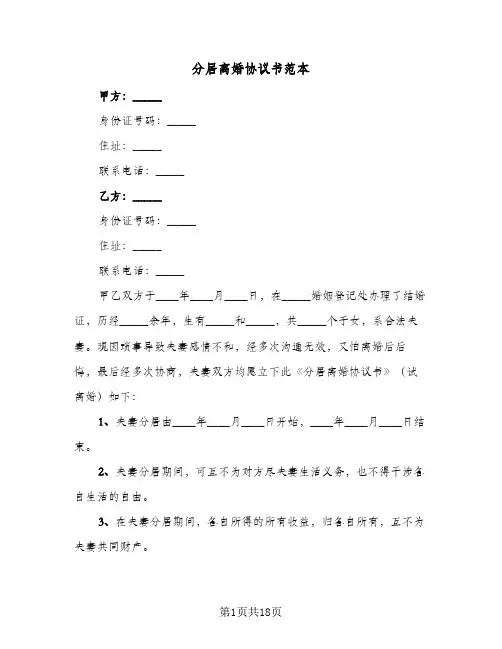 分居离婚协议书范本(8篇)