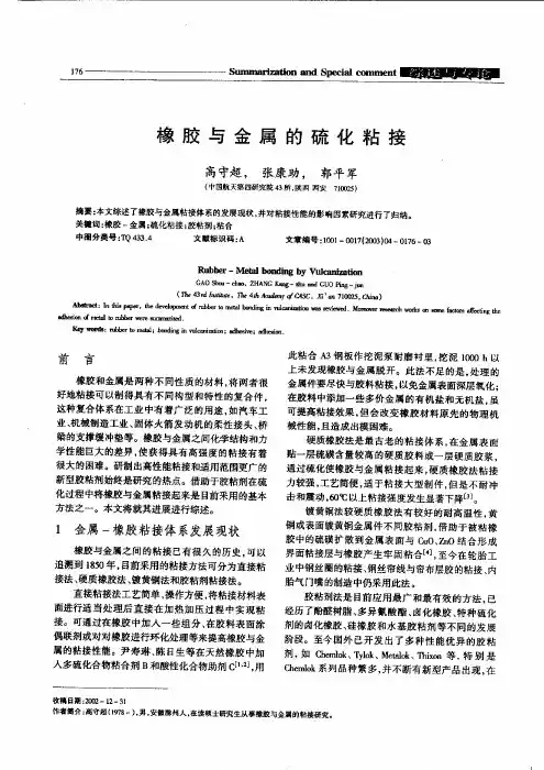 橡胶与金属的硫化粘接