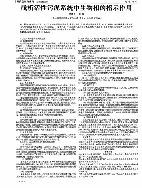 浅析活性污泥系统中生物相的指示作用