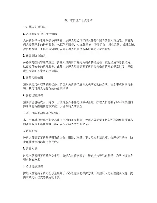 专升本护理知识点总结