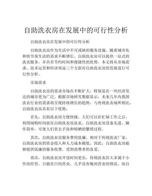 自助洗衣房在发展中的可行性分析