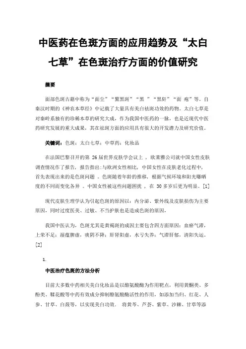 中医药在色斑方面的应用趋势及“太白七草”在色斑治疗方面的价值研究