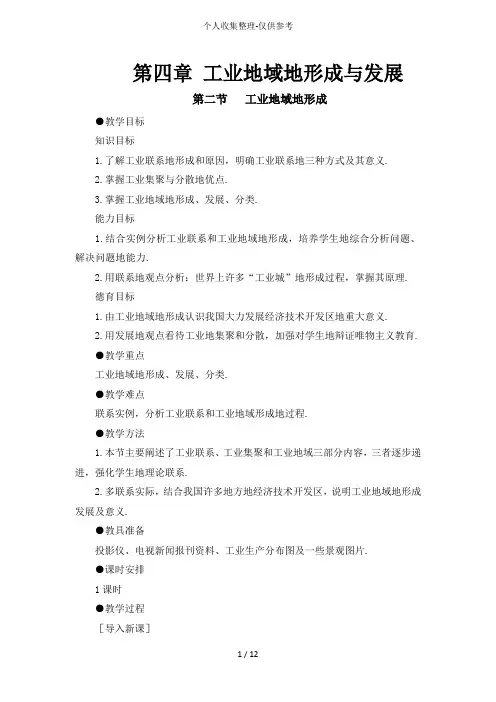 人教版新课标高中必修2优秀导学案 4.2工业地域的形成