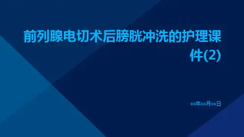 前列腺电切术后膀胱冲洗的护理课件(2)