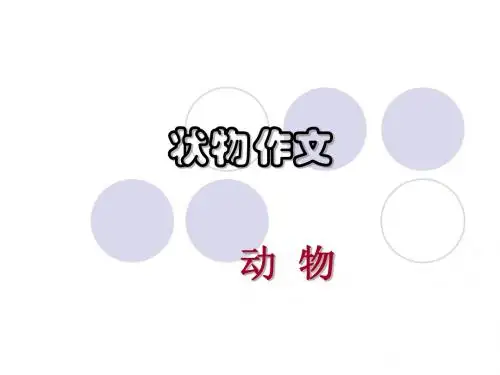 苏教版小学语文四年级下册《状物作文》课件