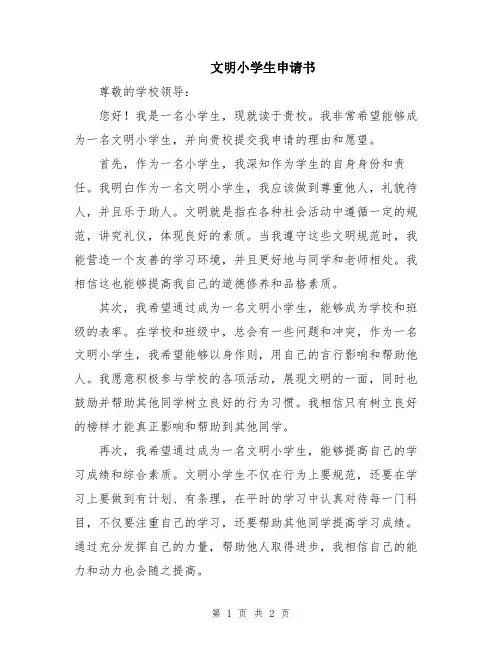 文明小学生申请书
