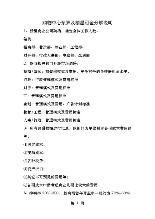 购物中心预算及楼层租金分解说明