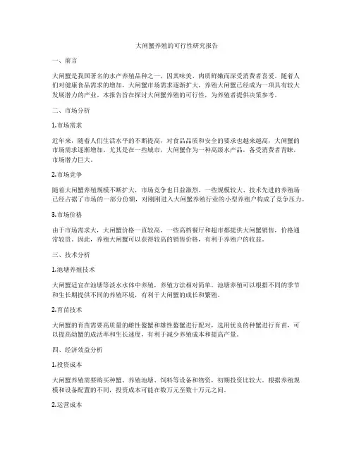 大闸蟹养殖的可行性研究报告