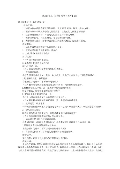 幼儿园中班《小鱼》教案(优秀6篇)