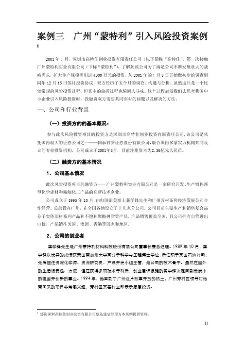 风险管理-广州“蒙特利”引入风险投资案例(1)