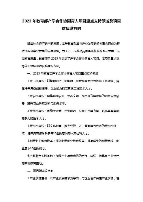 2023年教育部产学合作协同育人项目重点支持领域及项目群建设方向