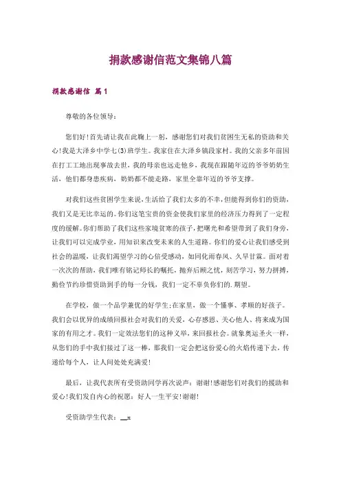 捐款感谢信范文集锦八篇