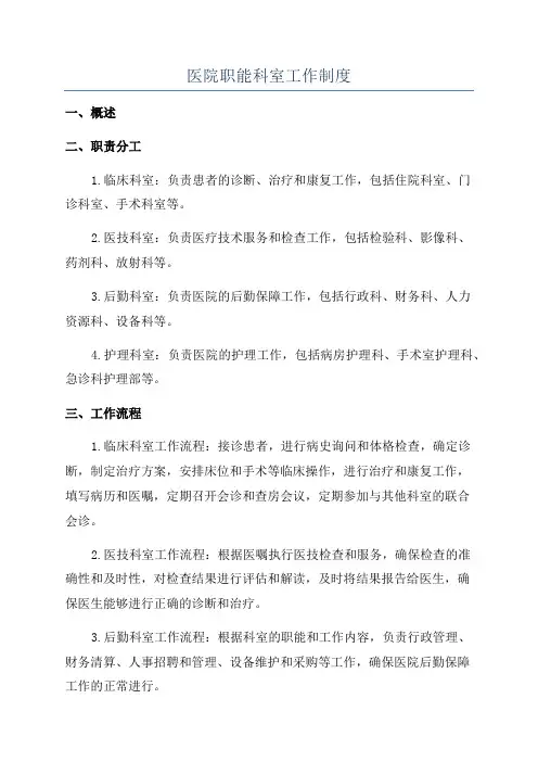 医院职能科室工作制度
