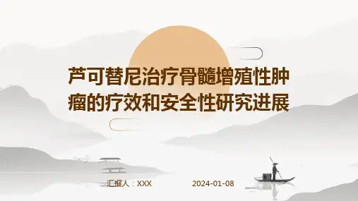 芦可替尼治疗骨髓增殖性肿瘤的疗效和安全性研究进展演示稿件