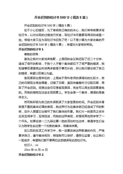 开会迟到的检讨书500字（精选5篇）
