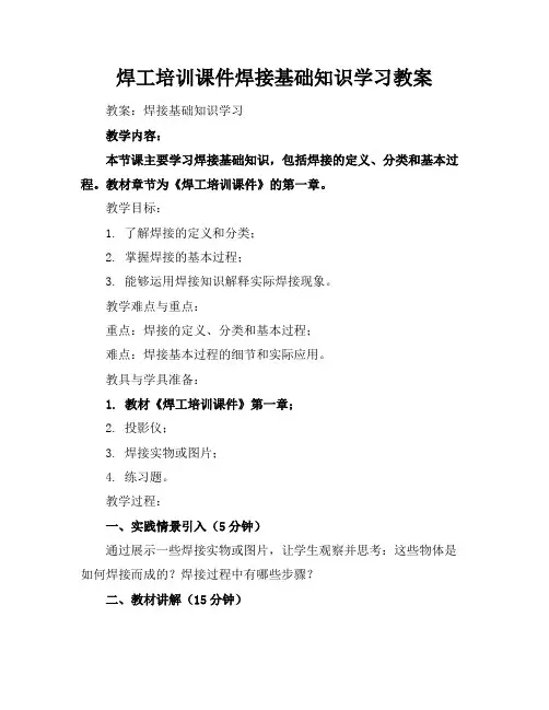 焊工培训课件焊接基础知识学习教案