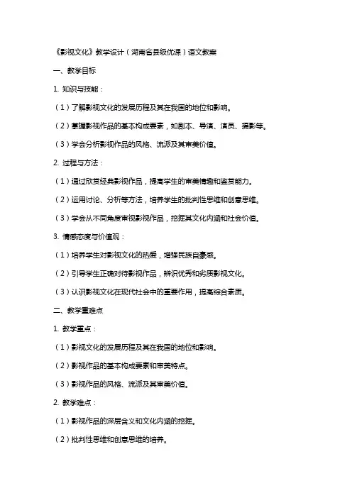 《影视文化》教学设计(湖南省县级优课)语文教案