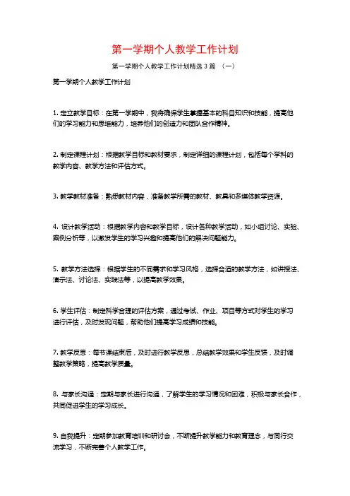 第一学期个人教学工作计划3篇