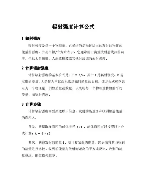 辐射强度计算公式