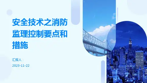 安全技术之消防监理控制要点和措施