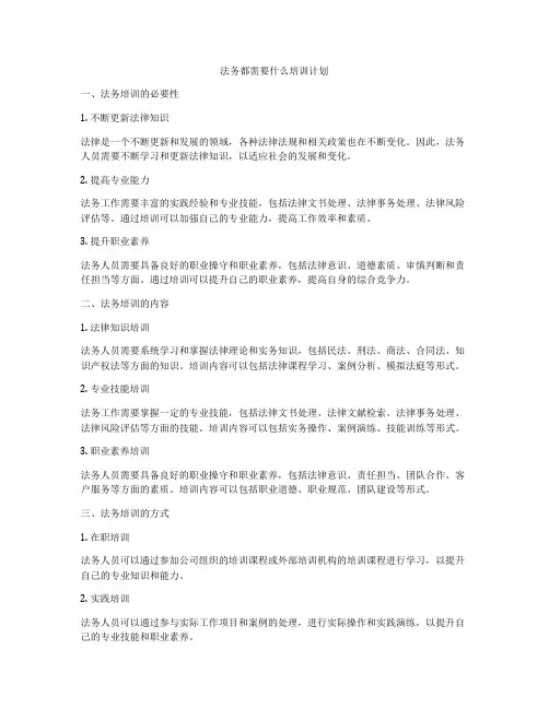 法务都需要什么培训计划