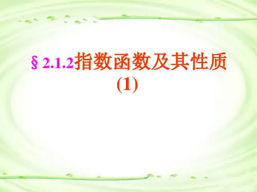 高一数学必修1指数函数及其性质PPT课件
