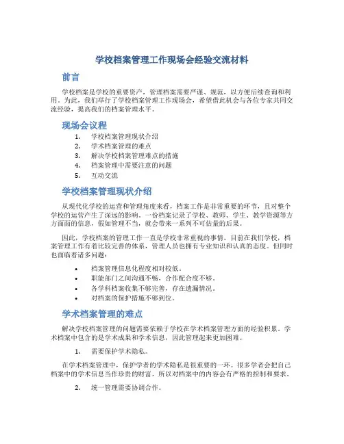 学校档案管理工作现场会经验交流材料