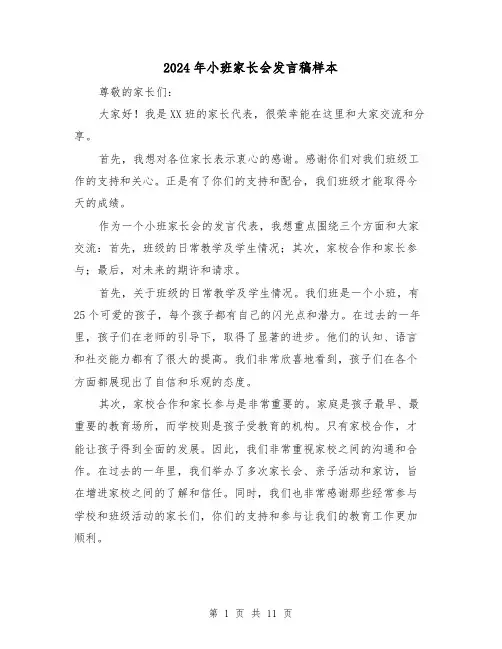 2024年小班家长会发言稿样本(五篇)