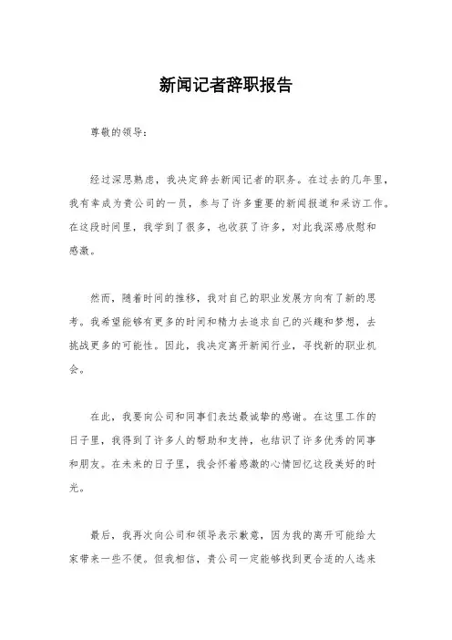 新闻记者辞职报告