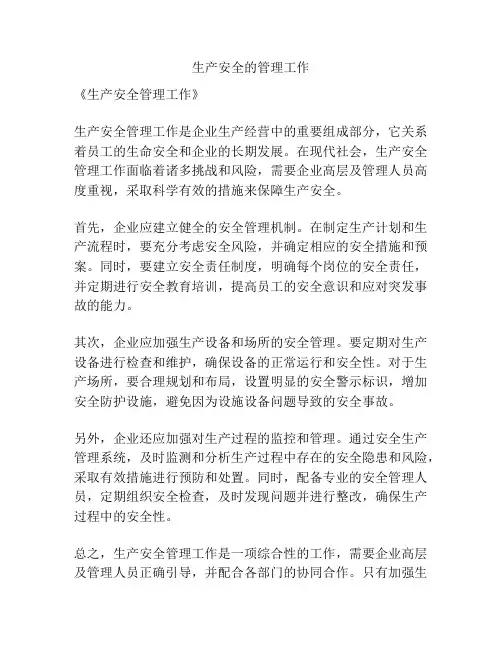 生产安全的管理工作
