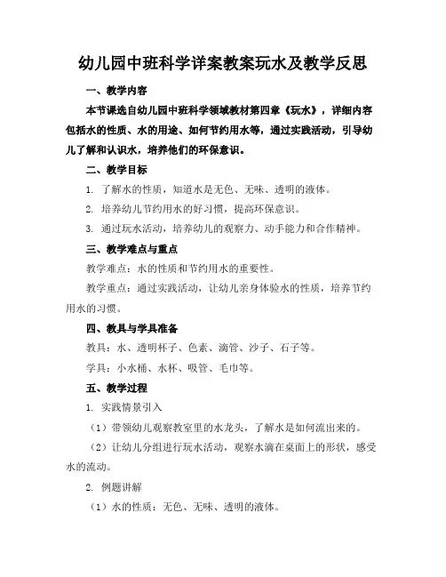 幼儿园中班科学详案教案玩水及教学反思