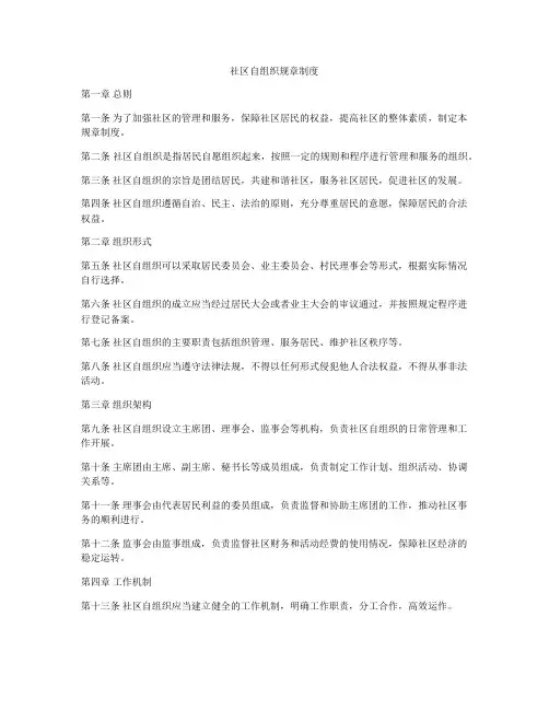 社区自组织规章制度