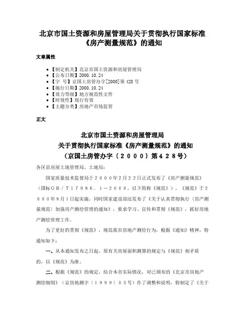 北京市国土资源和房屋管理局关于贯彻执行国家标准《房产测量规范》的通知