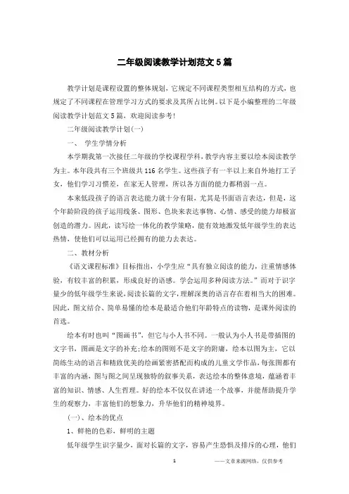二年级阅读教学计划范文5篇