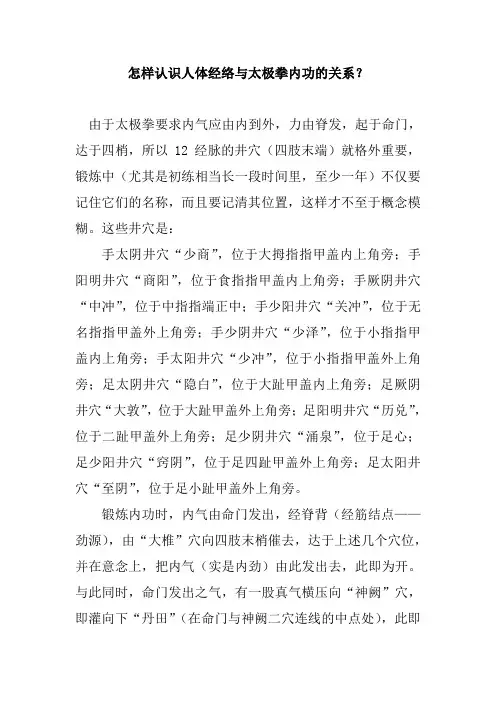 怎样认识人体经络与太极拳内功的关系