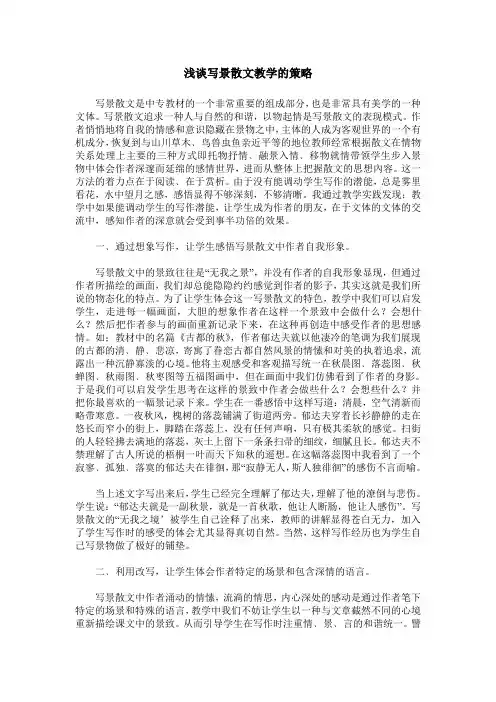 浅谈写景散文教学的策略