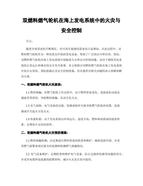 双燃料燃气轮机在海上发电系统中的火灾与安全控制