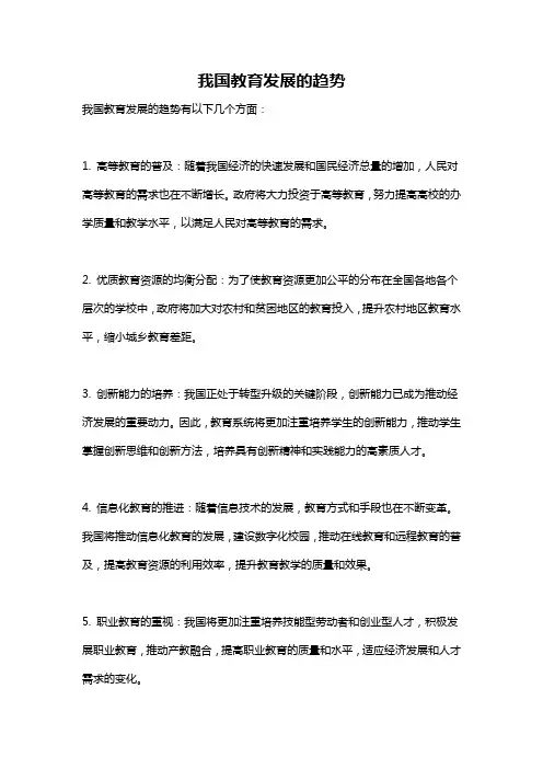 我国教育发展的趋势