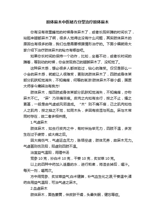 肢体麻木中医秘方分型治疗肢体麻木