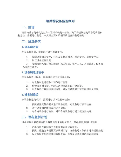 钢结构设备监造细则