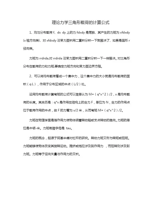 理论力学三角形载荷的计算公式
