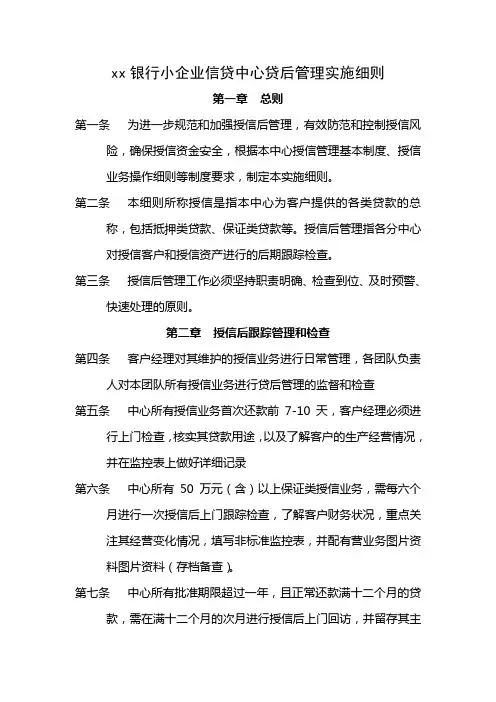 银行小企业信贷中心贷后管理实施细则模版